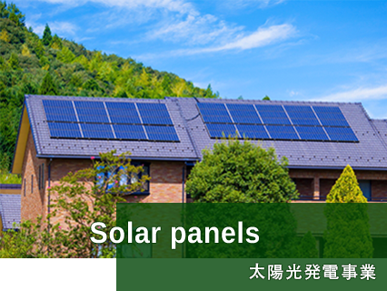 太陽光発電事業/Solar panels