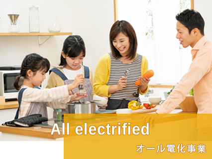 オール電化事業/All electrified